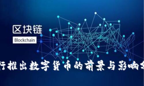 央行推出数字货币的前景与影响分析